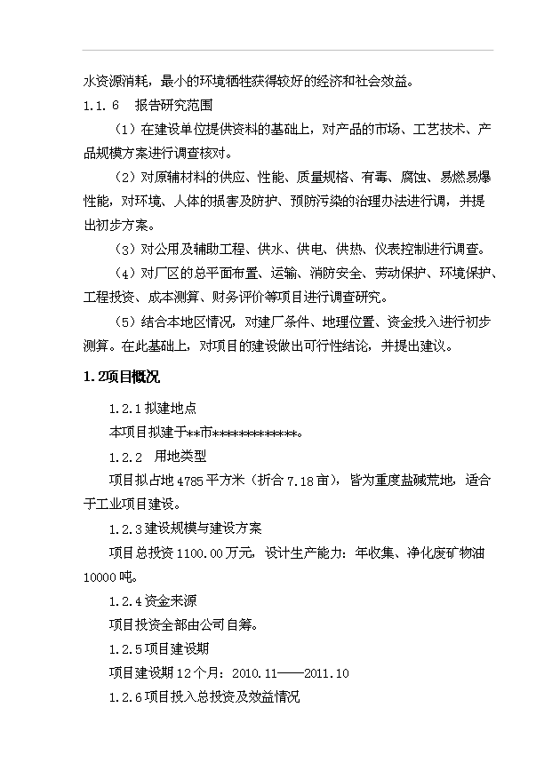（項目建議）收集、凈化廢礦物油(HW08)項目投資申報建議書(shū)（申報材料）第2頁(yè)