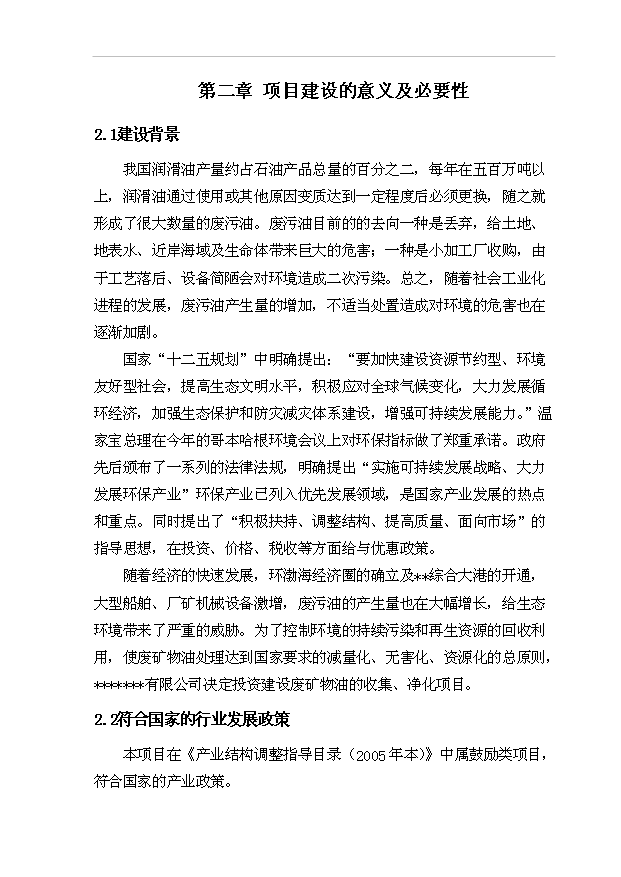 （項目建議）收集、凈化廢礦物油(HW08)項目投資申報建議書(shū)（申報材料）第5頁(yè)