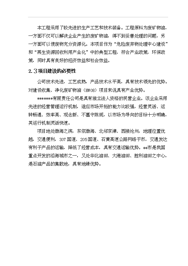 （項目建議）收集、凈化廢礦物油(HW08)項目投資申報建議書(shū)（申報材料）第6頁(yè)
