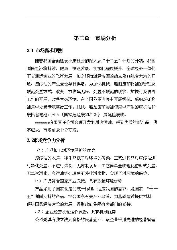 （項目建議）收集、凈化廢礦物油(HW08)項目投資申報建議書(shū)（申報材料）第7頁(yè)