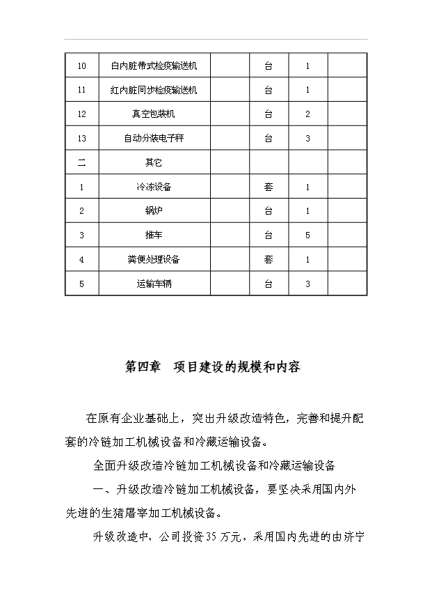 （項目建議）放心肉品服務(wù)體系項目投資申報建議書(shū)（申報材料）