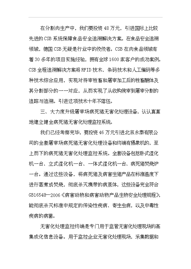 （項目建議）放心肉品服務(wù)體系項目投資申報建議書(shū)（申報材料）