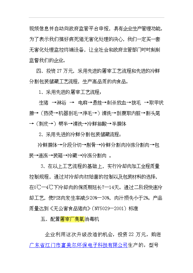（項目建議）放心肉品服務(wù)體系項目投資申報建議書(shū)（申報材料）