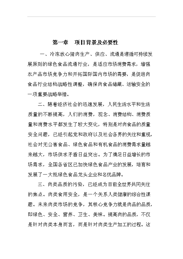 （項目建議）放心肉品服務(wù)體系項目投資申報建議書(shū)（申報材料）