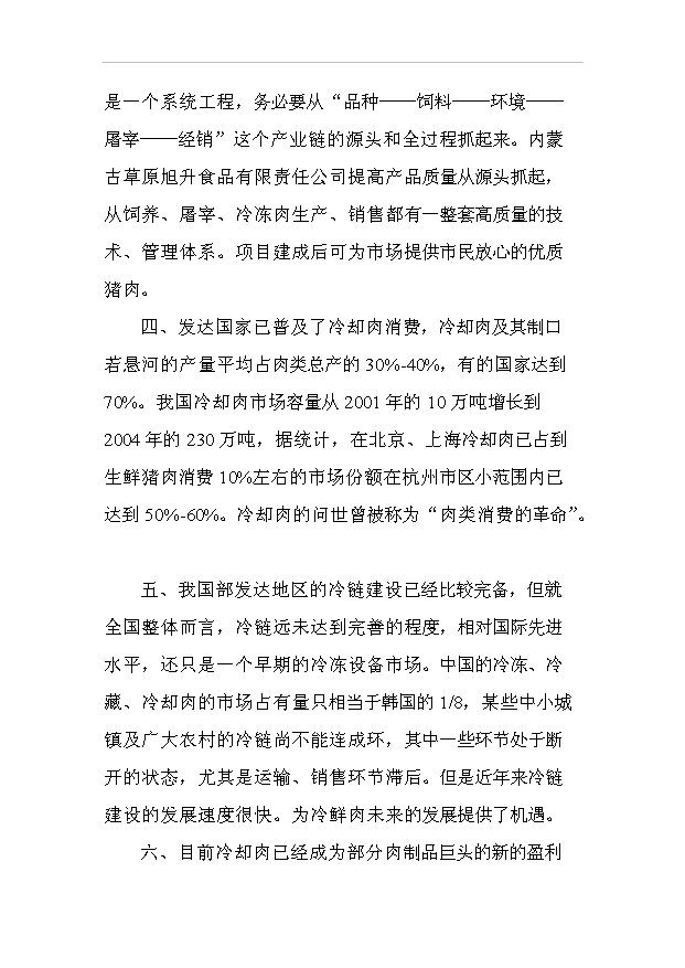（項目建議）放心肉品服務(wù)體系項目投資申報建議書(shū)（申報材料）
