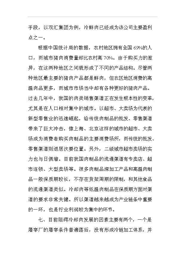 （項目建議）放心肉品服務(wù)體系項目投資申報建議書(shū)（申報材料）