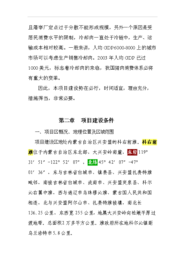（項目建議）放心肉品服務(wù)體系項目投資申報建議書(shū)（申報材料）