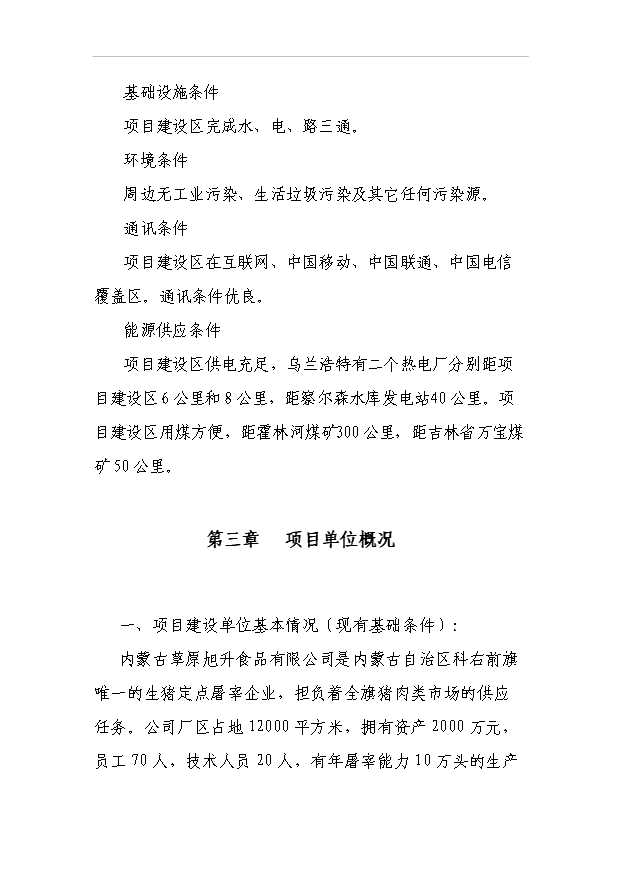 （項目建議）放心肉品服務(wù)體系項目投資申報建議書(shū)（申報材料）