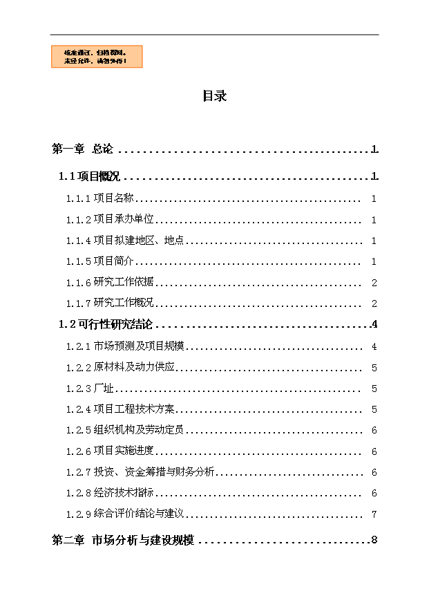 （項目建議）摩托車(chē)缸套耐摩損精密鑄造生產(chǎn)線(xiàn)項目投資申報建議書(shū)（申報材料）第1頁(yè)