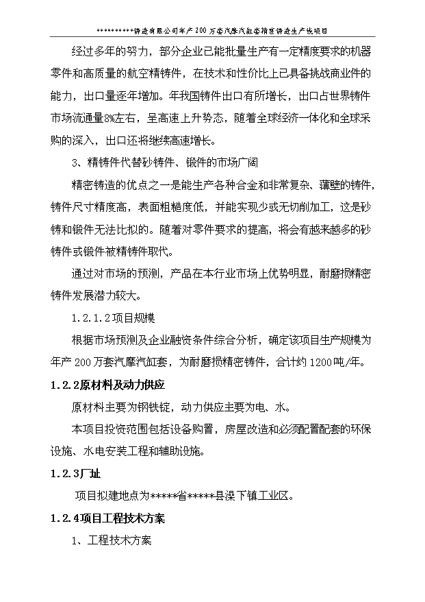 （項目建議）摩托車(chē)缸套耐摩損精密鑄造生產(chǎn)線(xiàn)項目投資申報建議書(shū)（申報材料）第10頁(yè)