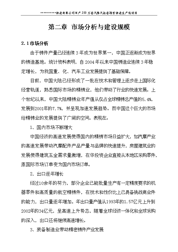 （項目建議）摩托車(chē)缸套耐摩損精密鑄造生產(chǎn)線(xiàn)項目投資申報建議書(shū)（申報材料）第14頁(yè)