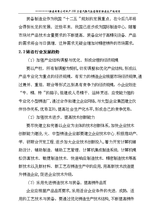（項目建議）摩托車(chē)缸套耐摩損精密鑄造生產(chǎn)線(xiàn)項目投資申報建議書(shū)（申報材料）第15頁(yè)