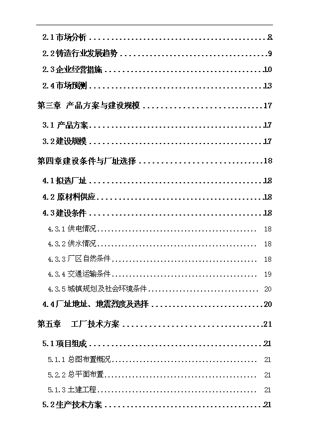 （項目建議）摩托車(chē)缸套耐摩損精密鑄造生產(chǎn)線(xiàn)項目投資申報建議書(shū)（申報材料）第2頁(yè)