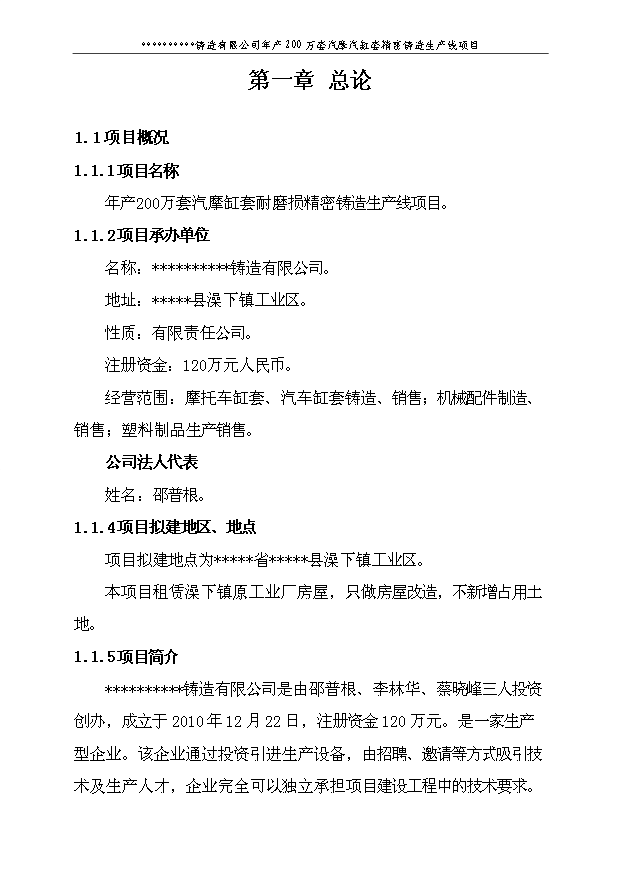 （項目建議）摩托車(chē)缸套耐摩損精密鑄造生產(chǎn)線(xiàn)項目投資申報建議書(shū)（申報材料）第6頁(yè)
