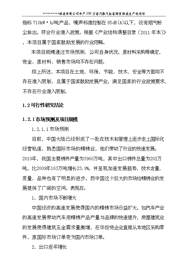 （項目建議）摩托車(chē)缸套耐摩損精密鑄造生產(chǎn)線(xiàn)項目投資申報建議書(shū)（申報材料）第9頁(yè)