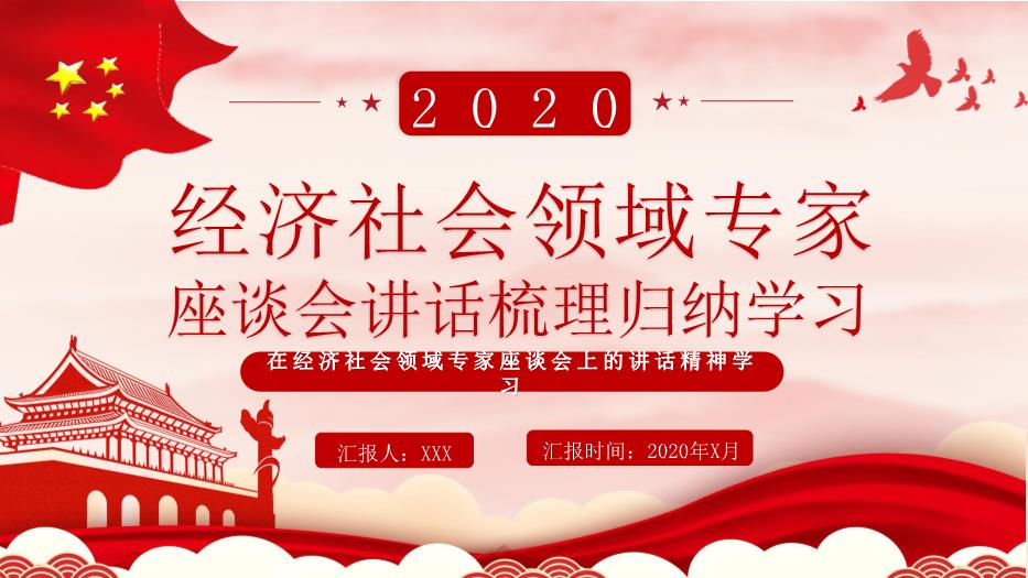 創(chuàng  )意簡(jiǎn)約黨政治經(jīng)濟社會(huì )領(lǐng)域專(zhuān)家座談會(huì )講話(huà)梳理歸納學(xué)習通用PPT 編號46第1頁(yè)