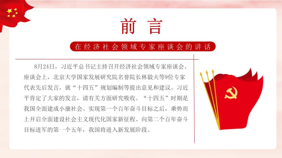 創(chuàng  )意簡(jiǎn)約黨政治經(jīng)濟社會(huì )領(lǐng)域專(zhuān)家座談會(huì )講話(huà)梳理歸納學(xué)習通用PPT 編號46第2頁(yè)