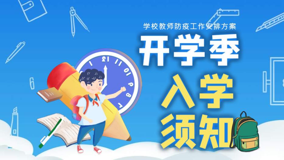 藍色卡通風(fēng)開(kāi)學(xué)復課疫情防控培訓《學(xué)校教師防疫工作安排方案》PPT 編號49第1頁(yè)