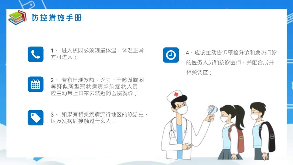 藍色卡通風(fēng)開(kāi)學(xué)復課疫情防控培訓《學(xué)校教師防疫工作安排方案》PPT 編號49第10頁(yè)