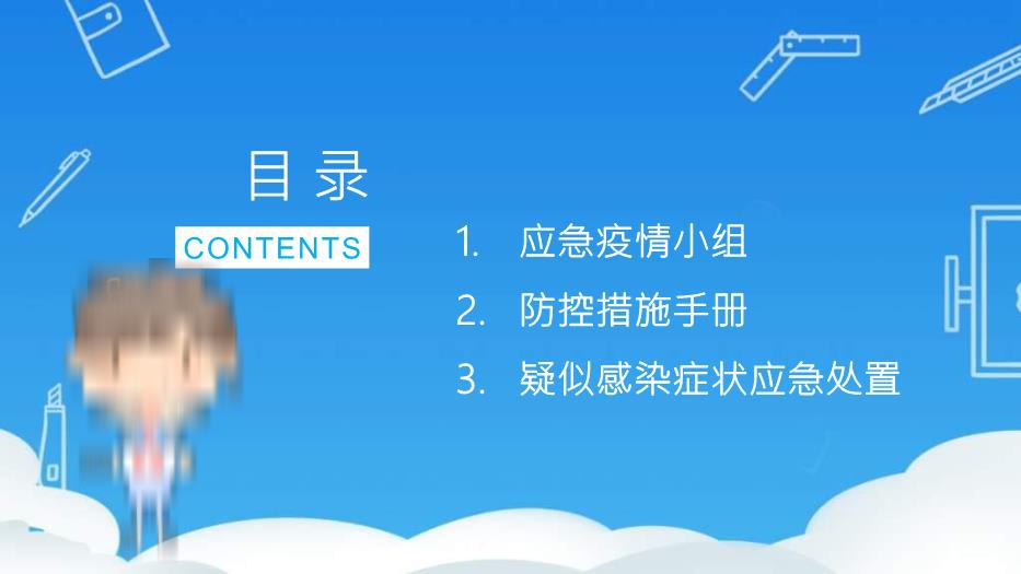 藍色卡通風(fēng)開(kāi)學(xué)復課疫情防控培訓《學(xué)校教師防疫工作安排方案》PPT 編號49第2頁(yè)