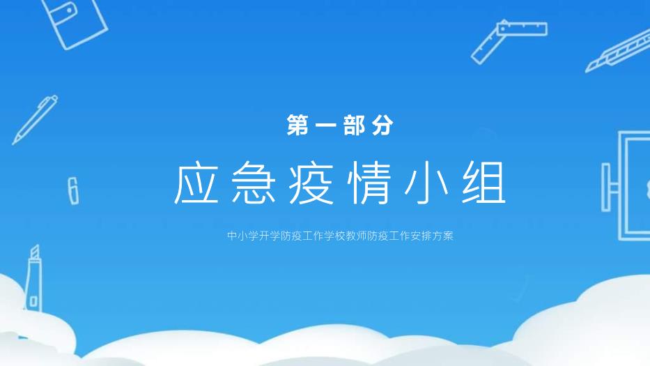 藍色卡通風(fēng)開(kāi)學(xué)復課疫情防控培訓《學(xué)校教師防疫工作安排方案》PPT 編號49第3頁(yè)