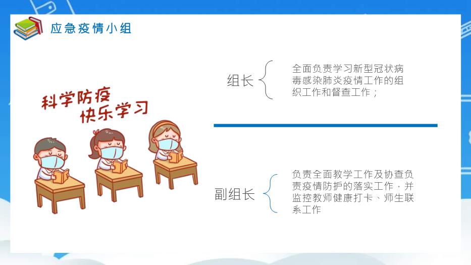 藍色卡通風(fēng)開(kāi)學(xué)復課疫情防控培訓《學(xué)校教師防疫工作安排方案》PPT 編號49第4頁(yè)