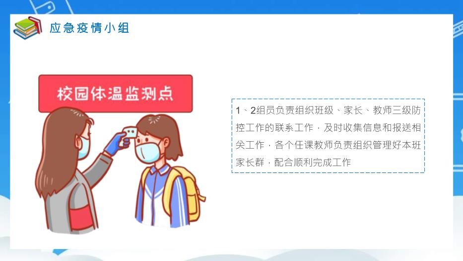 藍色卡通風(fēng)開(kāi)學(xué)復課疫情防控培訓《學(xué)校教師防疫工作安排方案》PPT 編號49第5頁(yè)