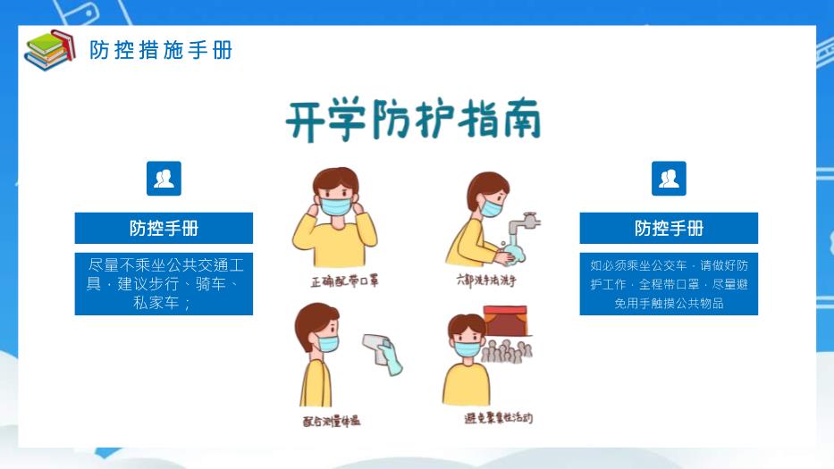 藍色卡通風(fēng)開(kāi)學(xué)復課疫情防控培訓《學(xué)校教師防疫工作安排方案》PPT 編號49第9頁(yè)