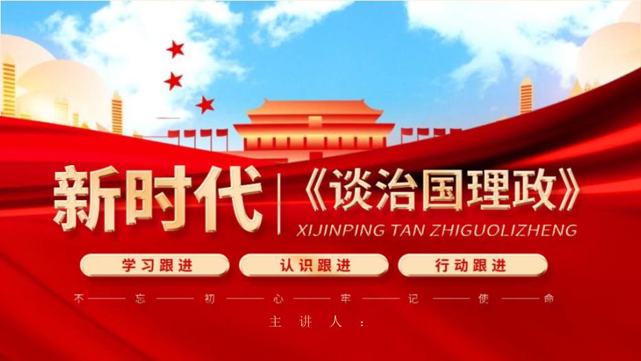 紅色新時(shí)代談治國理政主題黨政課件PPT 編號35