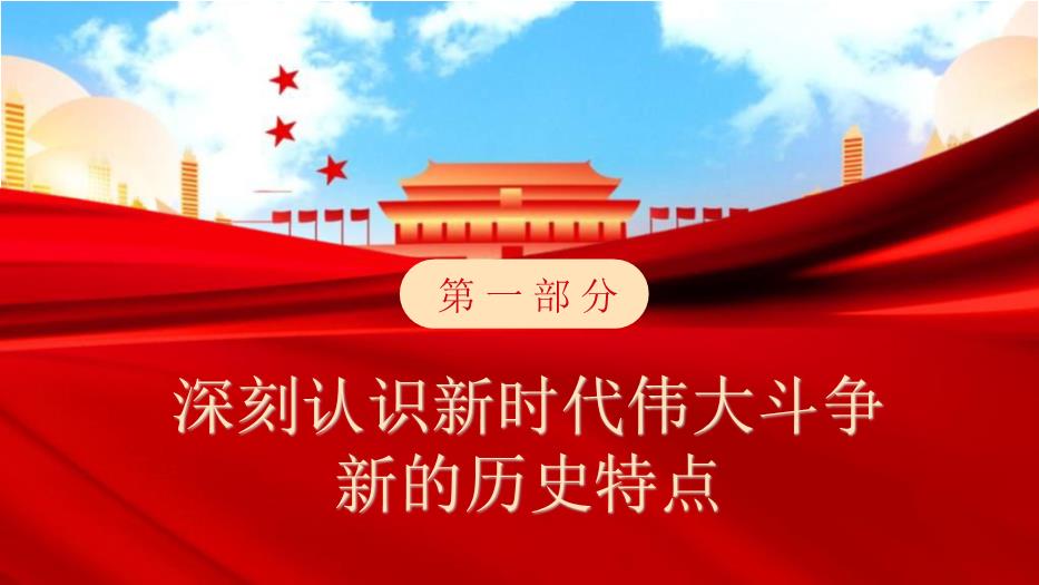 紅色新時(shí)代談治國理政主題黨政課件PPT 編號35