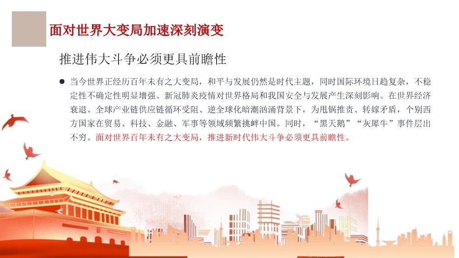 紅色新時(shí)代談治國理政主題黨政課件PPT 編號35
