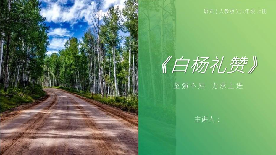 《白楊禮贊》語(yǔ)文人教版八年級上冊PPT（精）第1頁(yè)