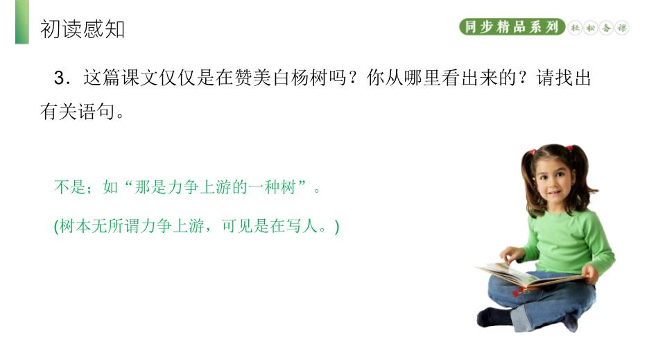 《白楊禮贊》語(yǔ)文人教版八年級上冊PPT（精）第10頁(yè)