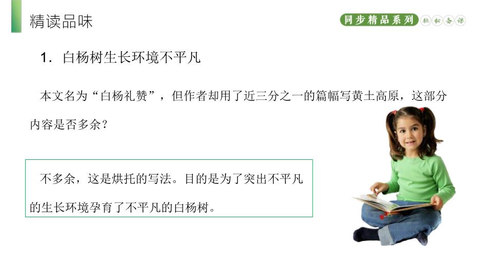 《白楊禮贊》語(yǔ)文人教版八年級上冊PPT（精）第12頁(yè)