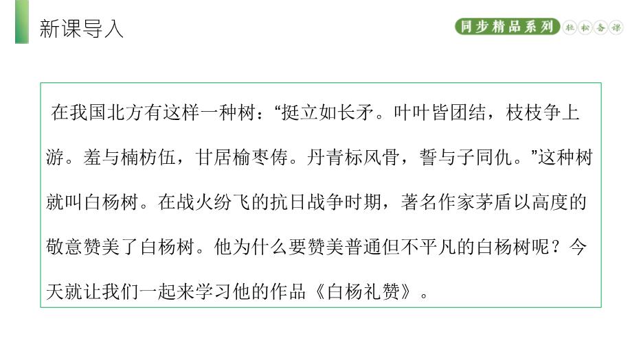 《白楊禮贊》語(yǔ)文人教版八年級上冊PPT（精）第2頁(yè)