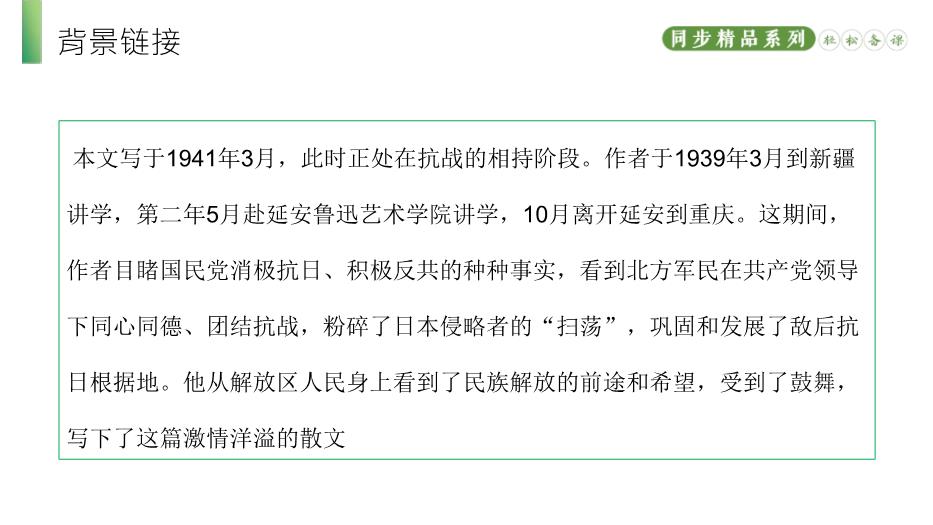 《白楊禮贊》語(yǔ)文人教版八年級上冊PPT（精）第5頁(yè)
