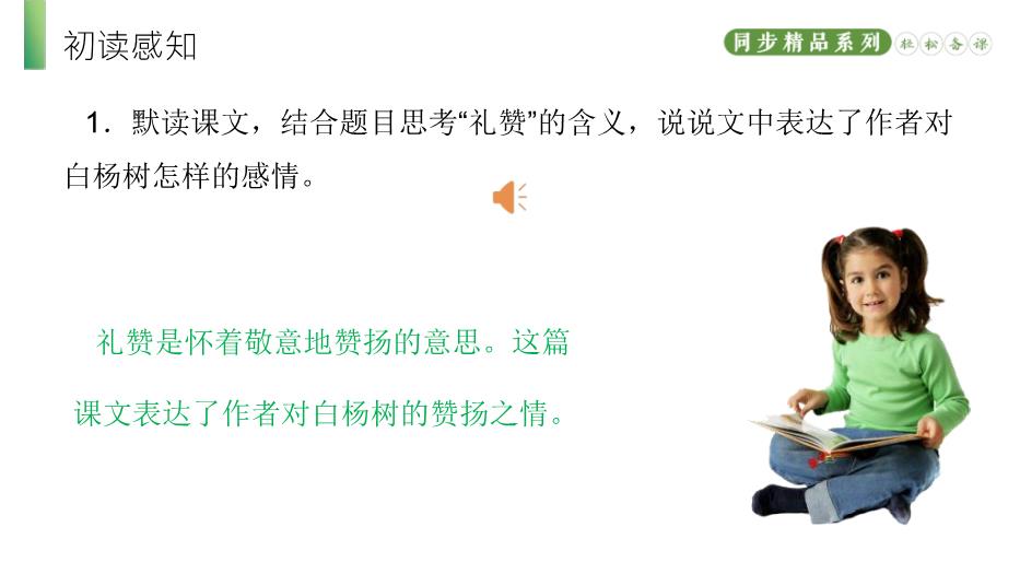 《白楊禮贊》語(yǔ)文人教版八年級上冊PPT（精）第8頁(yè)