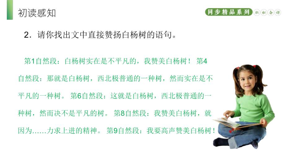 《白楊禮贊》語(yǔ)文人教版八年級上冊PPT（精）第9頁(yè)