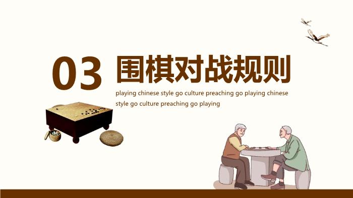 圍棋對弈中國風(fēng)圍棋文化宣講PPT（優(yōu)選版）第12頁(yè)