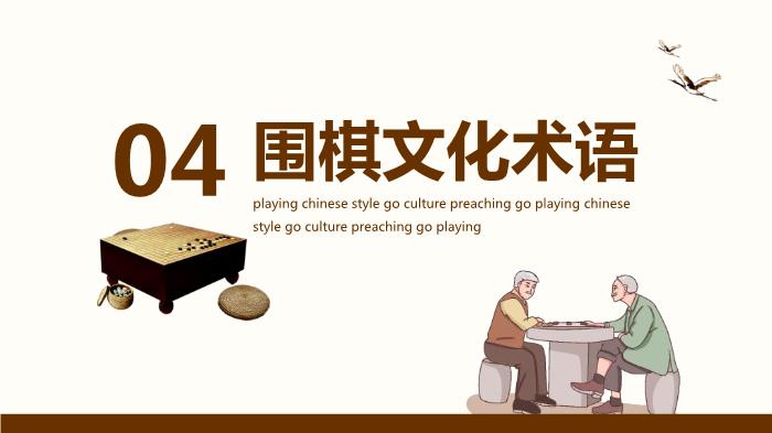 圍棋對弈中國風(fēng)圍棋文化宣講PPT（優(yōu)選版）第14頁(yè)