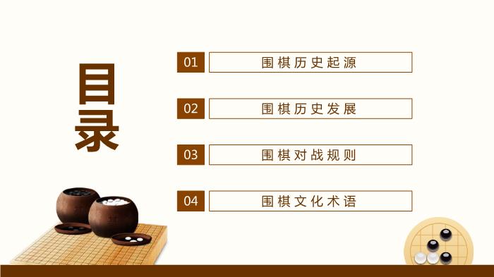 圍棋對弈中國風(fēng)圍棋文化宣講PPT（優(yōu)選版）第2頁(yè)