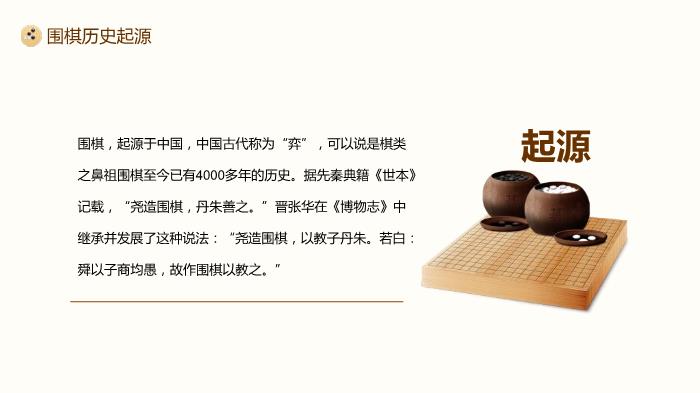 圍棋對弈中國風(fēng)圍棋文化宣講PPT（優(yōu)選版）第5頁(yè)
