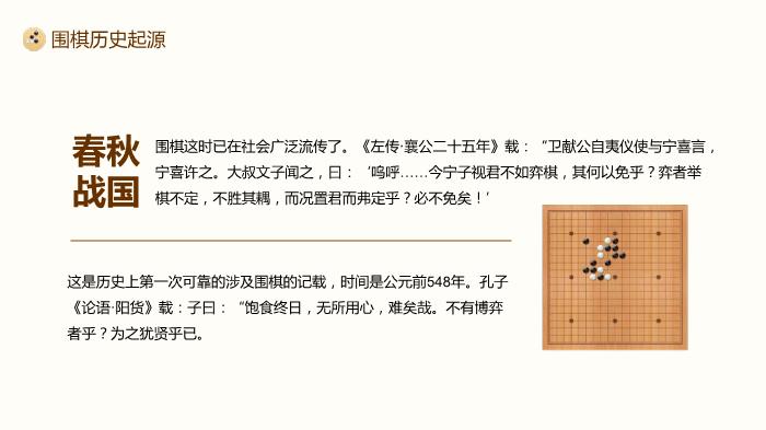 圍棋對弈中國風(fēng)圍棋文化宣講PPT（優(yōu)選版）第6頁(yè)
