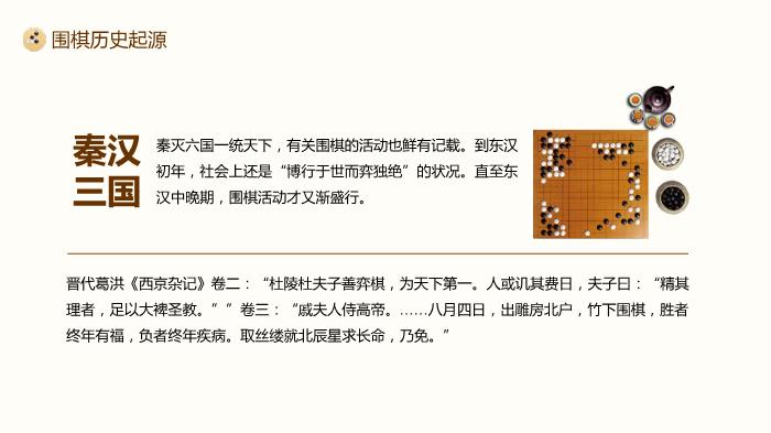 圍棋對弈中國風(fēng)圍棋文化宣講PPT（優(yōu)選版）第7頁(yè)