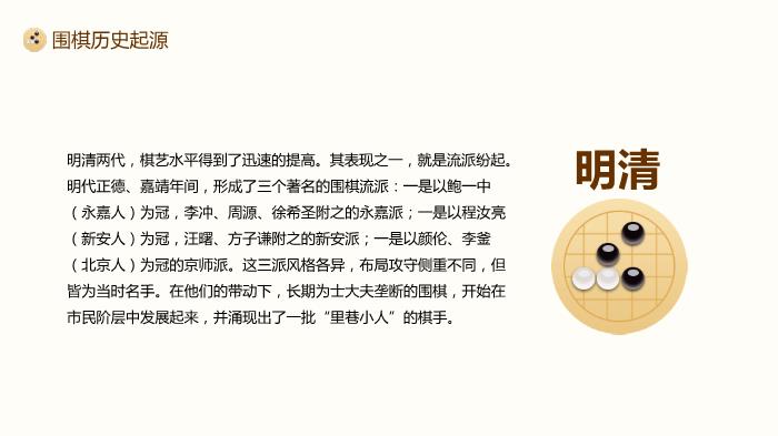 圍棋對弈中國風(fēng)圍棋文化宣講PPT（優(yōu)選版）第9頁(yè)