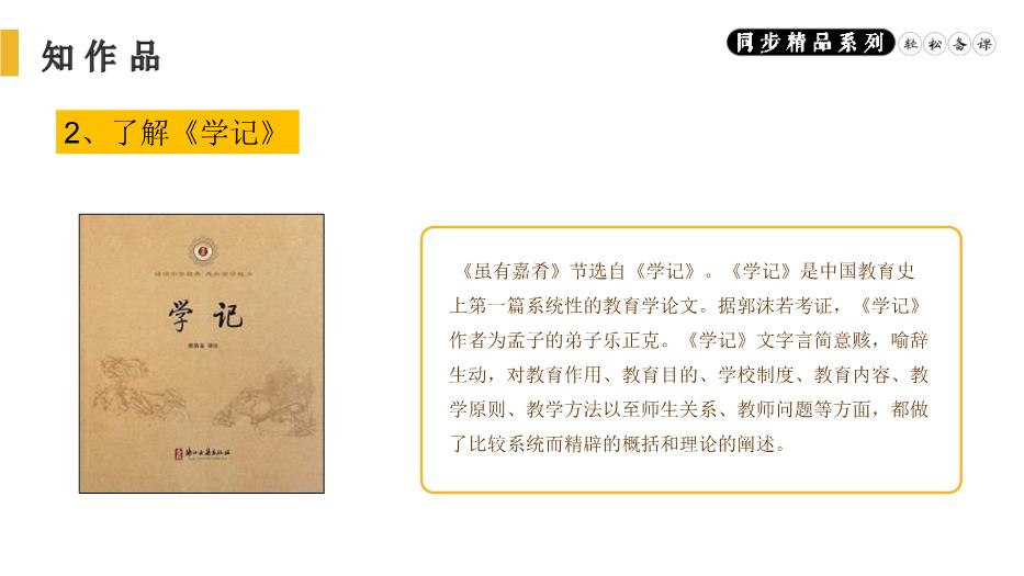 《禮記》二則之雖有佳肴語(yǔ)文人教版八年級下冊PPT（20頁(yè)）預覽圖（4）