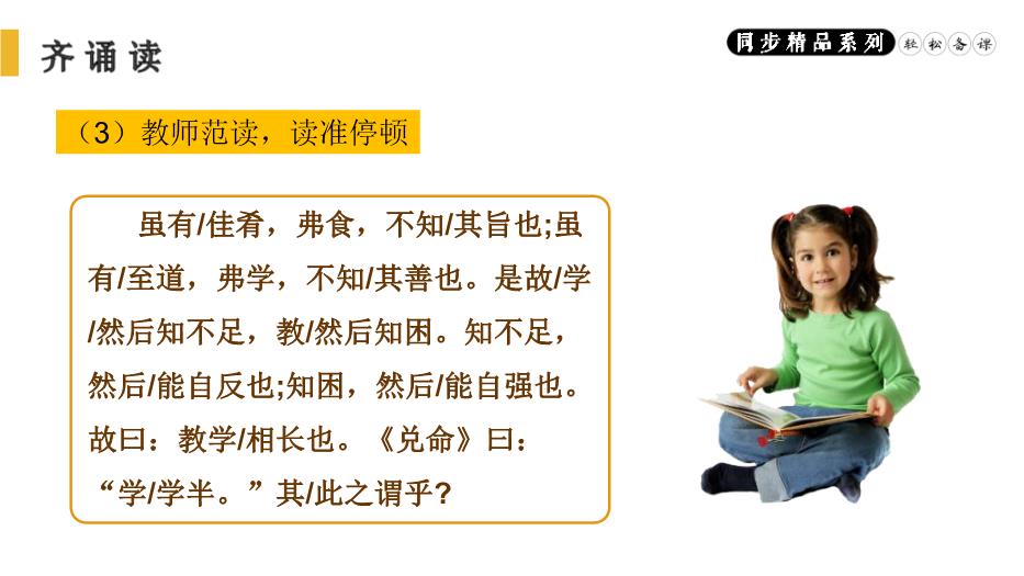 《禮記》二則之雖有佳肴語(yǔ)文人教版八年級下冊PPT（20頁(yè)）預覽圖（7）
