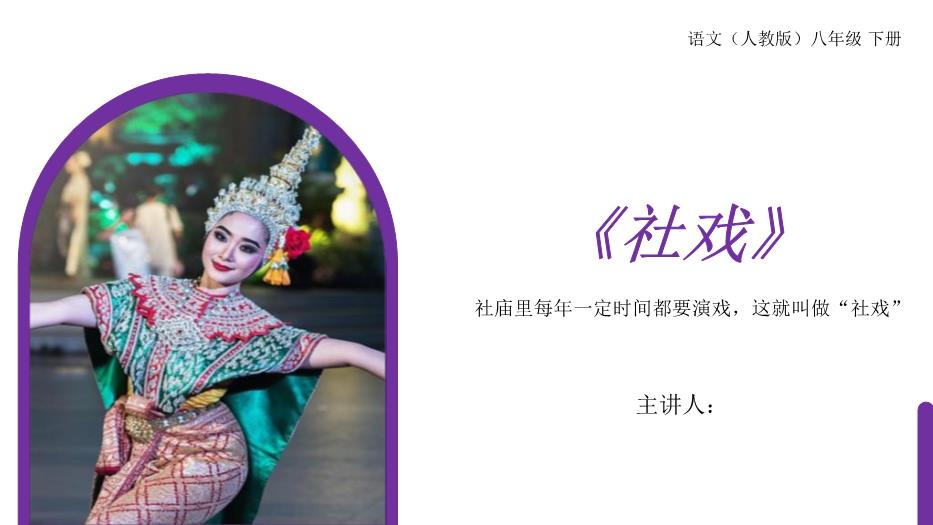 《社戲》語(yǔ)文人教版八年級下冊PPT課件（精）第1頁(yè)