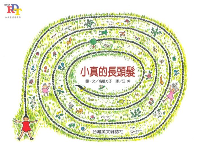 繪本故事：小真的長(cháng)頭發(fā)（優(yōu)）第1頁(yè)