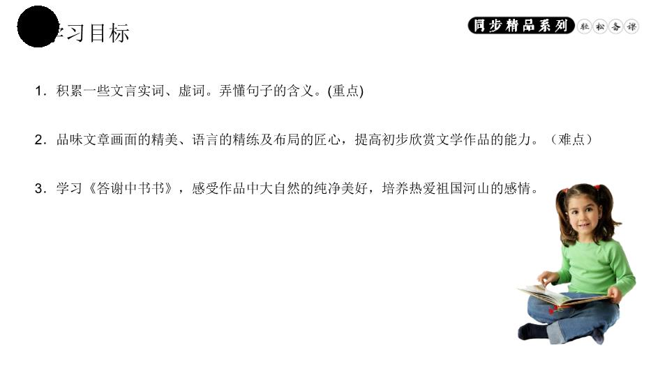 答謝中書(shū)書(shū)語(yǔ)文人教版八年級上冊PPT（精版）第2頁(yè)